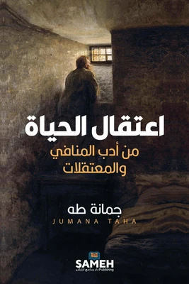 غلاف كتاب اعتقال الحياة - من أدب المنافي والمعتقلات