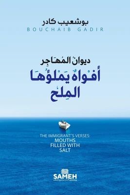 غلاف كتاب ديوان المهاجر - أفواه يملؤها الملح