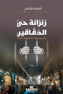 غلاف كتاب زنزانة حي الدقاقين