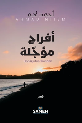 غلاف كتاب أفراح مؤجلة