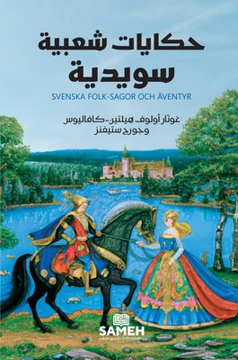 غلاف كتاب حكايات شعبية سويدية