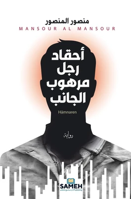 غلاف كتاب أحقاد رجل مرهوب الجانب