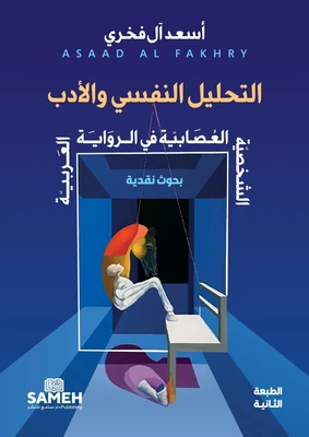غلاف كتاب التحليل النفسي والأدب