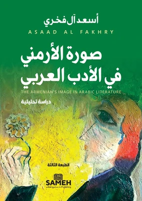 غلاف كتاب صورة الأرمني في الأدب العربي
