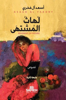 غلاف كتاب لهاث المشتهى