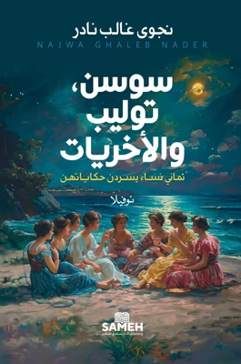 غلاف كتاب سوسن توليب والأخريات