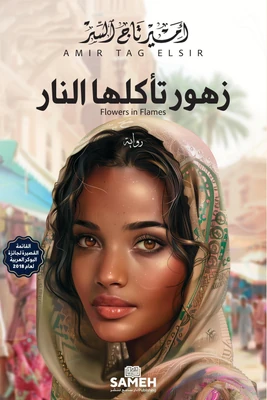 غلاف كتاب زهور تأكلها النار