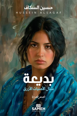 غلاف كتاب بديعة - شال الأمنيات الأزرق