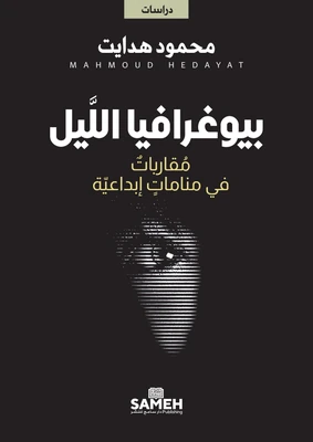 غلاف كتاب بيوغرافيا الليل - مقاربات في منامات إبداعية